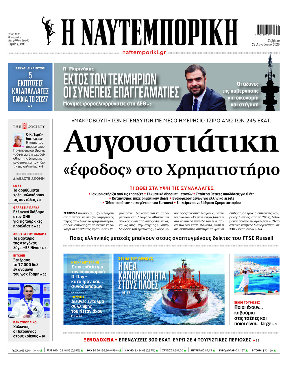 Η ΝΑΥΤΕΜΠΟΡΙΚΗ